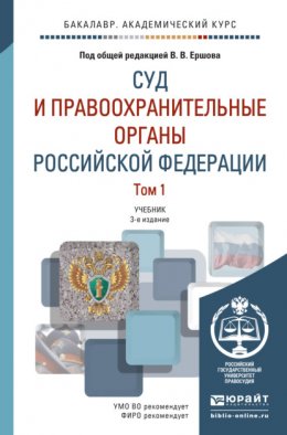 Суд и правоохранительные органы Российской Федерации в 2 т 3-е изд., пер. и доп. Учебник для академического бакалавриата