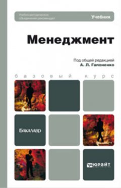 Менеджмент. Учебник для бакалавров