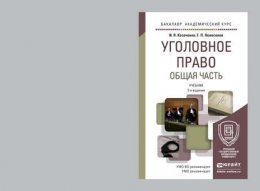 Уголовное право. Общая часть 2-е изд., испр. и доп. Учебник для академического бакалавриата