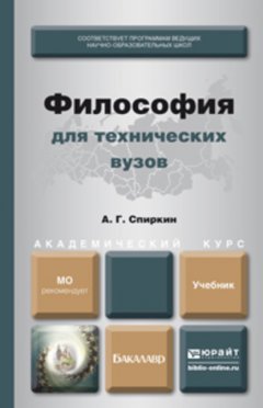 Философия для технических вузов. Учебник для академического бакалавриата