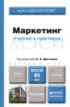 Маркетинг. Учебник для бакалавров