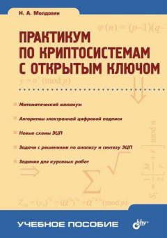 Практикум по криптосистемам с открытым ключом