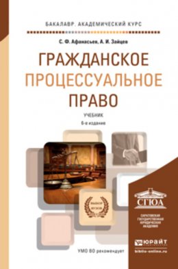 Гражданское процессуальное право 6-е изд., пер. и доп. Учебник для академического бакалавриата