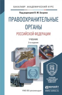 Правоохранительные органы Российской Федерации 3-е изд., пер. и доп. Учебник для академического бакалавриата