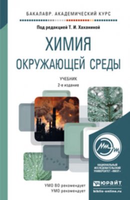 Химия окружающей среды 2-е изд., пер. и доп. Учебник для академического бакалавриата