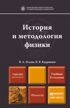 История и методология физики 2-е изд., пер. и доп. Учебник для магистров