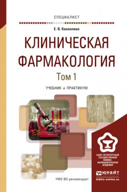 Клиническая фармакология в 2 т. Учебник и практикум для вузов