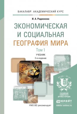 Экономическая и социальная география мира в 2 т 2-е изд., испр. и доп. Учебник для академического бакалавриата