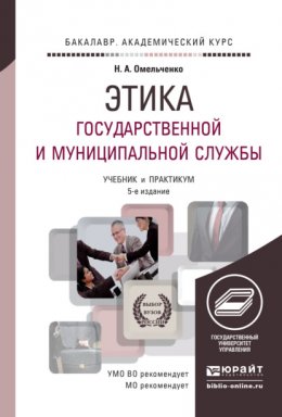 Этика государственной и муниципальной службы 5-е изд., пер. и доп. Учебник и практикум для академического бакалавриата