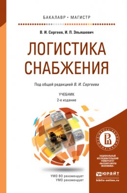 Логистика снабжения 2-е изд., пер. и доп. Учебник для бакалавриата и магистратуры