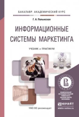 Информационные системы маркетинга. Учебник и практикум для академического бакалавриата