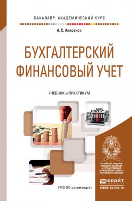 Бухгалтерский финансовый учет. Учебник и практикум для академического бакалавриата