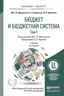 Бюджет и бюджетная система в 2 т 4-е изд., пер. и доп. Учебник для бакалавриата и магистратуры