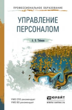 Управление персоналом. Учебное пособие для СПО и прикладного бакалавриата