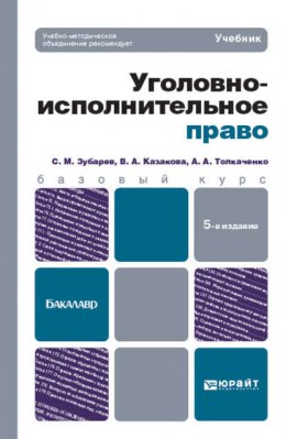 Уголовно-исполнительное право 5-е изд., пер. и доп. Учебник для бакалавров