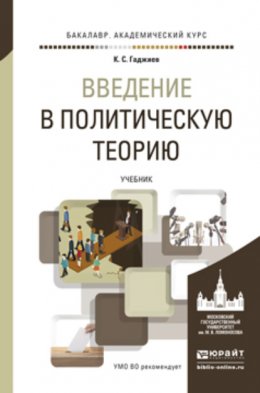 Введение в политическую теорию. Учебник для академического бакалавриата