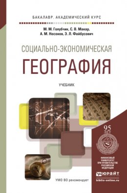 Социально-экономическая география. Учебник для академического бакалавриата