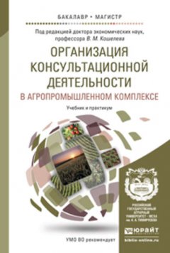 Организация консультационной деятельности в агропромышленном комплексе. Учебник и практикум для бакалавриата и магистратуры