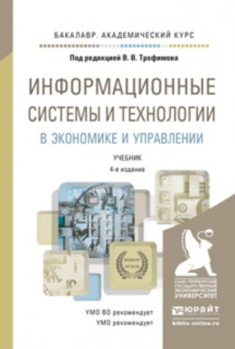 Информационные системы и технологии в экономике и управлении 4-е изд., пер. и доп. Учебник для академического бакалавриата