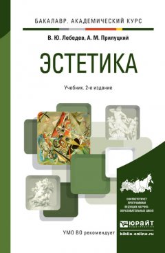 Эстетика 2-е изд., испр. и доп. Учебник для академического бакалавриата