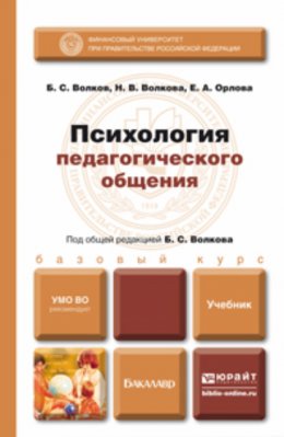 Психология педагогического общения. Учебник для бакалавров