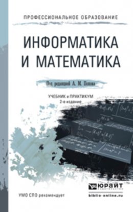 Информатика и математика 2-е изд., пер. и доп. Учебник и практикум для СПО