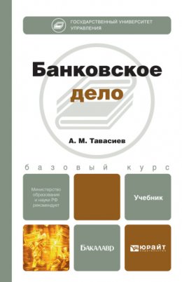 Банковское дело. Учебник для бакалавров