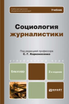 Социология журналистики 2-е изд. Учебник для бакалавров