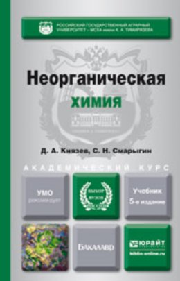 Неорганическая химия 5-е изд., пер. и доп. Учебник для академического бакалавриата