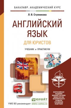 Английский язык для юристов (learning legal english). Учебник и практикум для академического бакалавриата