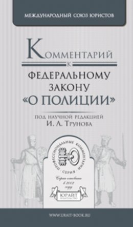 Комментарий к федеральному закону «О полиции»