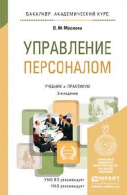 Управление персоналом 3-е изд., пер. и доп. Учебник и практикум для академического бакалавриата