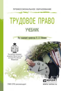 Трудовое право. Учебник для СПО