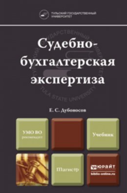 Судебно-бухгалтерская экспертиза. Учебник для вузов