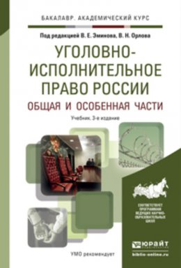 Уголовно-исполнительное право России в 2 т. Общая и особенная части 3-е изд., пер. и доп. Учебник для академического бакалавриата