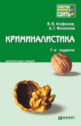 Криминалистика 7-е изд., пер. и доп. Конспект лекций