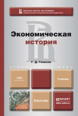 Экономическая история. Учебник для бакалавров