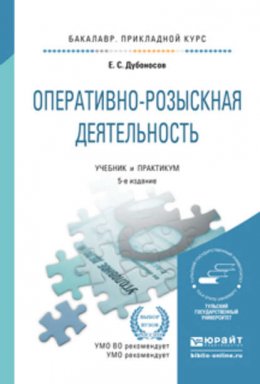 Оперативно-розыскная деятельность 5-е изд., пер. и доп. Учебник и практикум для прикладного бакалавриата