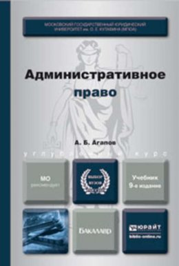 Административное право 9-е изд., пер. и доп. Учебник для бакалавров