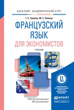 Французский язык для экономистов. Учебник для академического бакалавриата