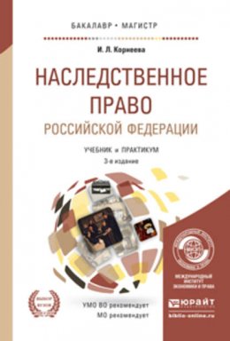 Наследственное право Российской Федерации 3-е изд., пер. и доп. Учебник и практикум для бакалавриата и магистратуры