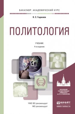 Политология 4-е изд., пер. и доп. Учебник для академического бакалавриата