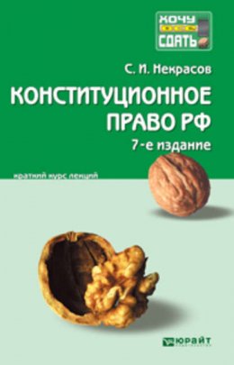 Конституционное право РФ 7-е изд., пер. и доп. Краткий курс лекций