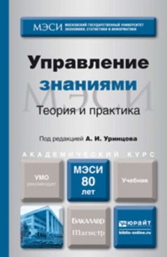 Управление знаниями. Теория и практика. Учебник для бакалавриата и магистратуры