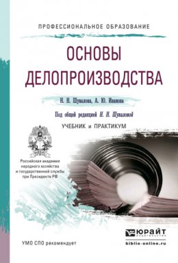 Основы делопроизводства. Учебник и практикум для СПО