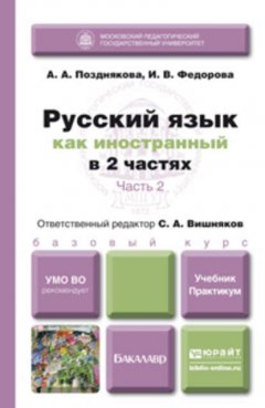 Русский язык как иностранный в 2 ч. Часть 2. Учебник и практикум