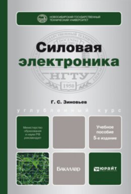 Силовая электроника 5-е изд., испр. и доп. Учебное пособие для бакалавров