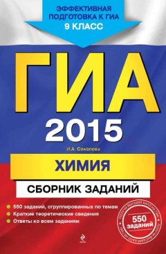 ГИА 2015. Химия. Сборник заданий. 9 класс