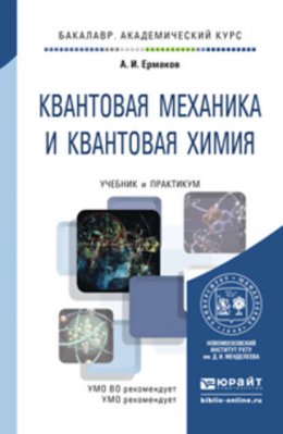 Квантовая механика и квантовая химия. Учебник и практикум для академического бакалавриата