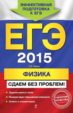 ЕГЭ 2015. Физика. Сдаем без проблем!